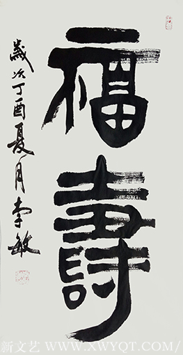 《福寿》 规格：五平尺